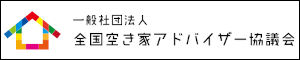 全国空き家アドバイザー協議会