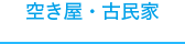 空き屋・古民家