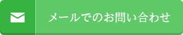 メールでのお問い合わせは